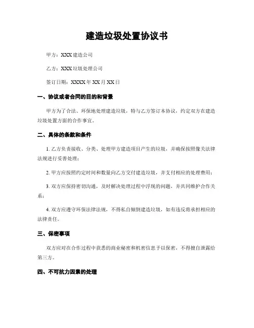 建筑垃圾处置协议书