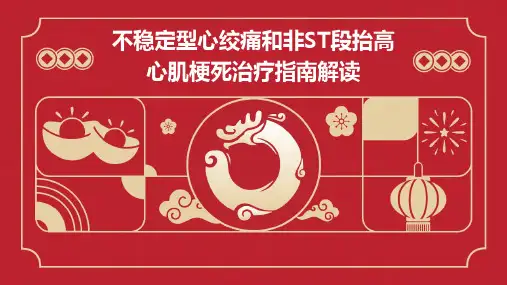 不稳定型心绞痛和非ST段抬高心肌梗死治疗指南解读