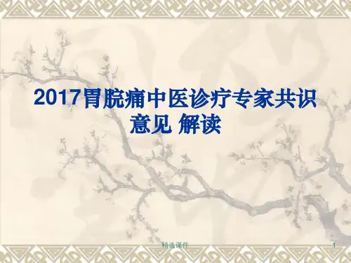 胃脘痛课件ppt课件