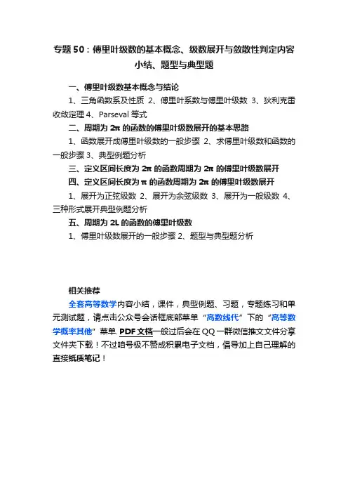 专题50：傅里叶级数的基本概念、级数展开与敛散性判定内容小结、题型与典型题
