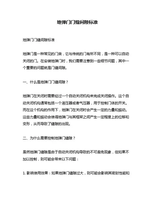地弹门门缝间隙标准