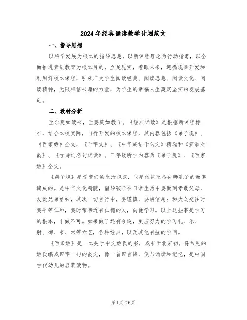 2024年经典诵读教学计划范文（二篇）