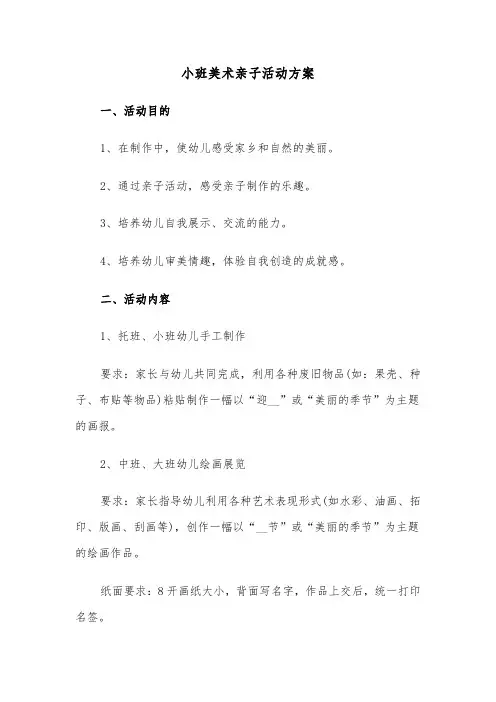 小班美术亲子活动方案(二篇)