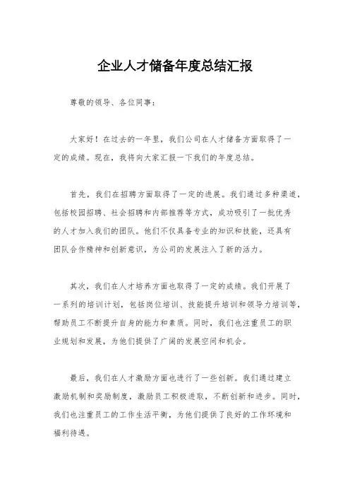 企业人才储备年度总结汇报