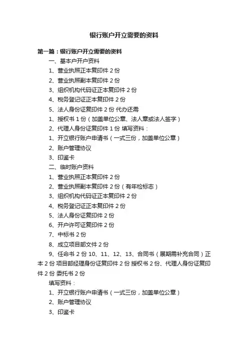 银行账户开立需要的资料