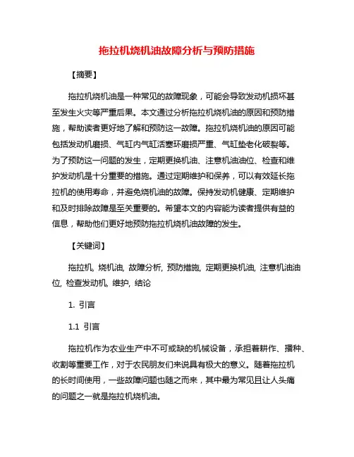 拖拉机烧机油故障分析与预防措施