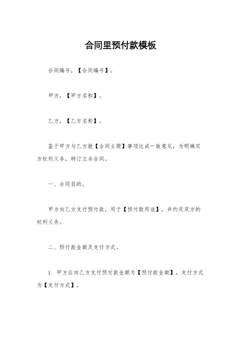 合同里预付款模板