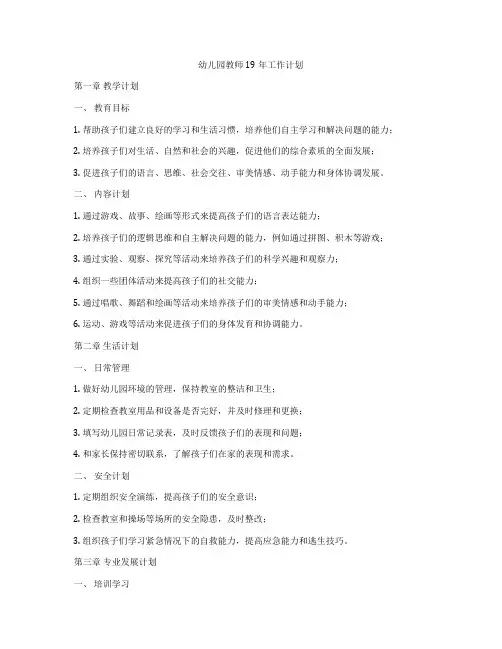 幼儿园教师19年工作计划