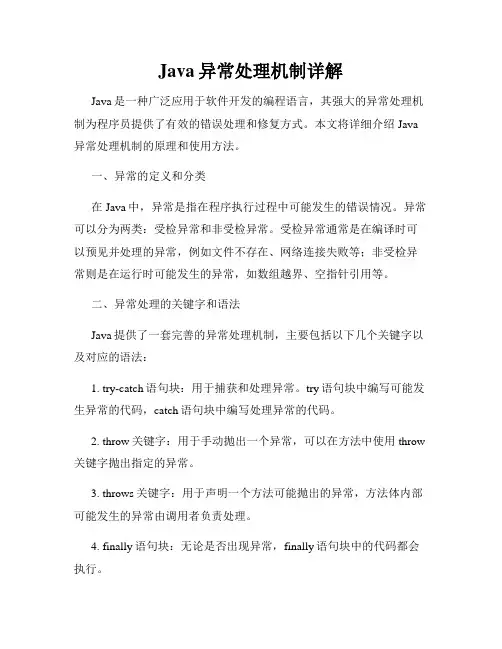 Java异常处理机制详解