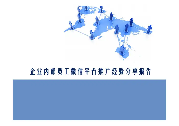 企业内部员工微信平台推广经验分享报告