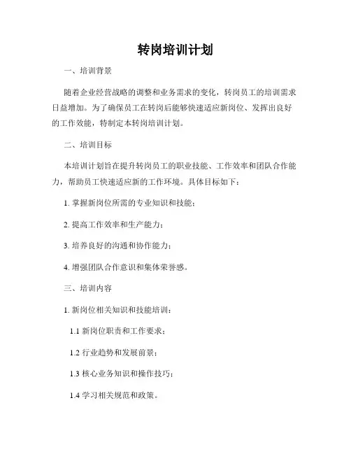 转岗培训计划