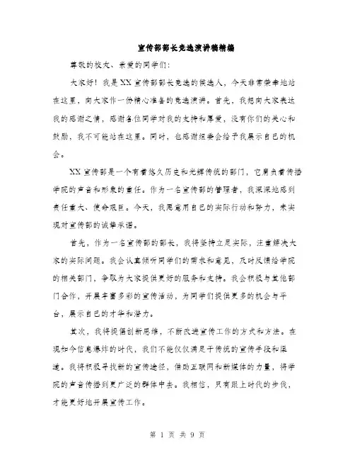 宣传部部长竞选演讲稿精编（五篇）