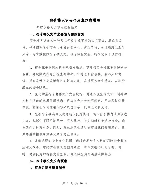 宿舍楼火灾安全应急预案模版（4篇）