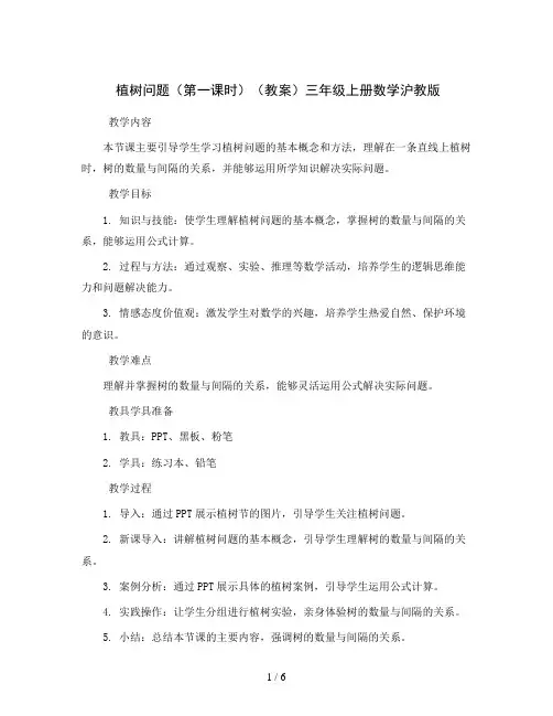 植树问题(第一课时)(教案)三年级上册数学沪教版