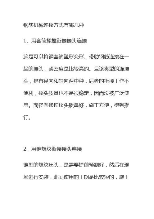 钢筋的机械连接形式