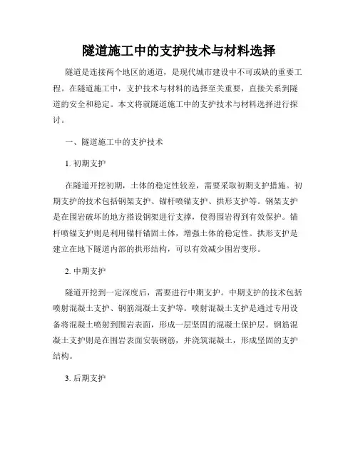隧道施工中的支护技术与材料选择
