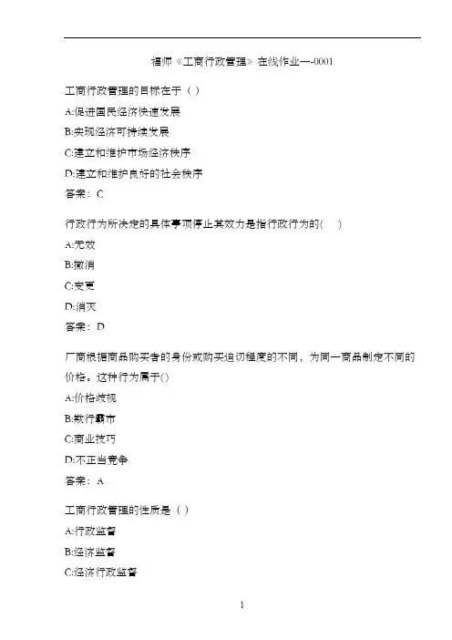 福师《工商行政管理》在线作业一-00010AB4