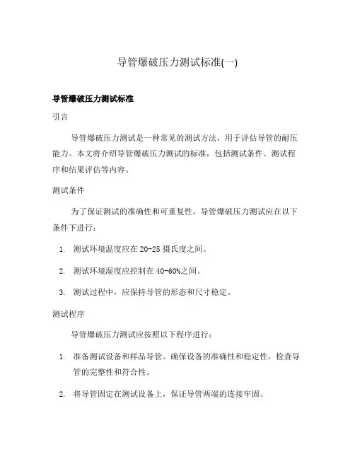 导管爆破压力测试标准(一)