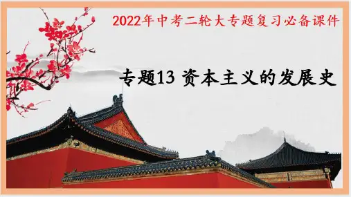 复习课件：中考二轮大专题复习13——资本主义的发展史(37页)