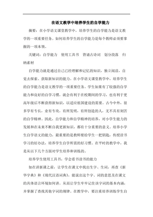 在语文教学中培养学生自学能力论文