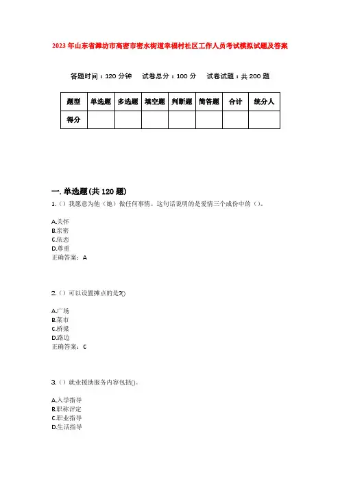 2023年山东省潍坊市高密市密水街道幸福村社区工作人员考试模拟试题及答案