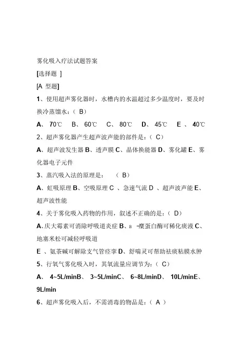 雾化吸入疗法试题答案