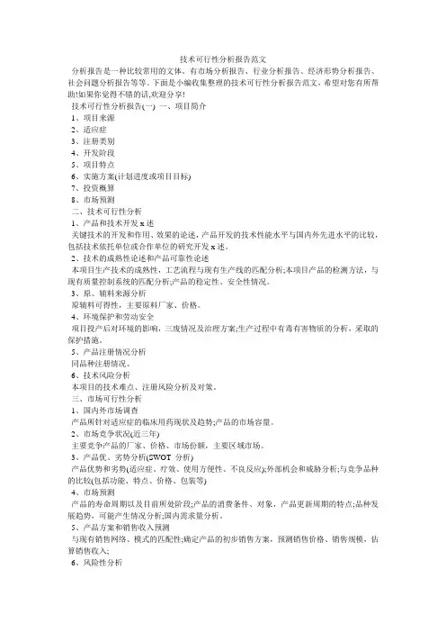 技术可行性分析报告范文