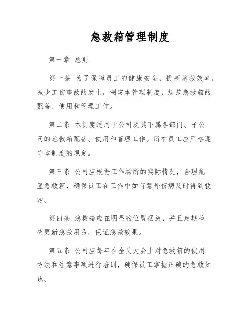 急救箱管理制度