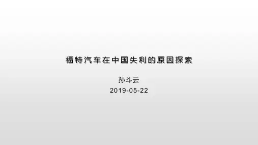 福特汽车在中国失利的原因探索