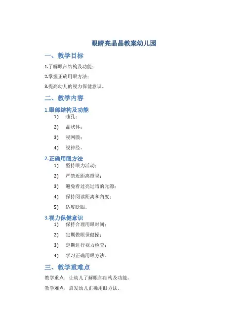 眼睛亮晶晶教案幼儿园