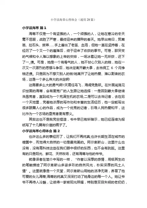 小学读海蒂心得体会（通用29篇）