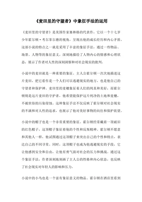 《麦田里的守望者》中象征手法的运用