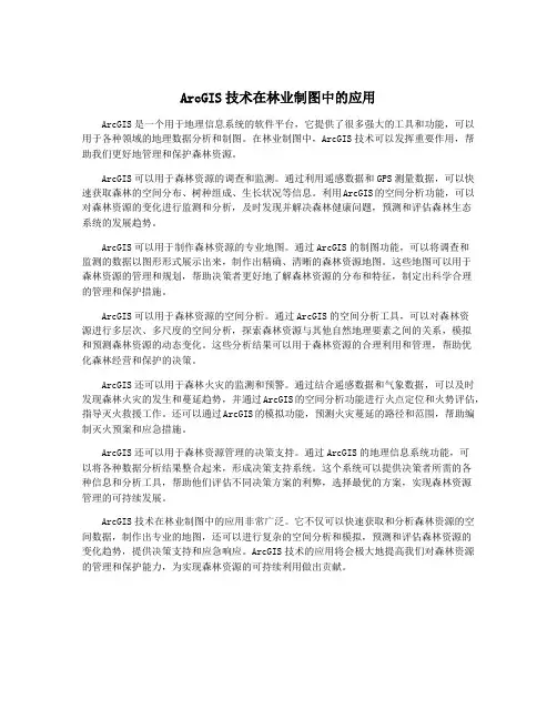 ArcGIS技术在林业制图中的应用