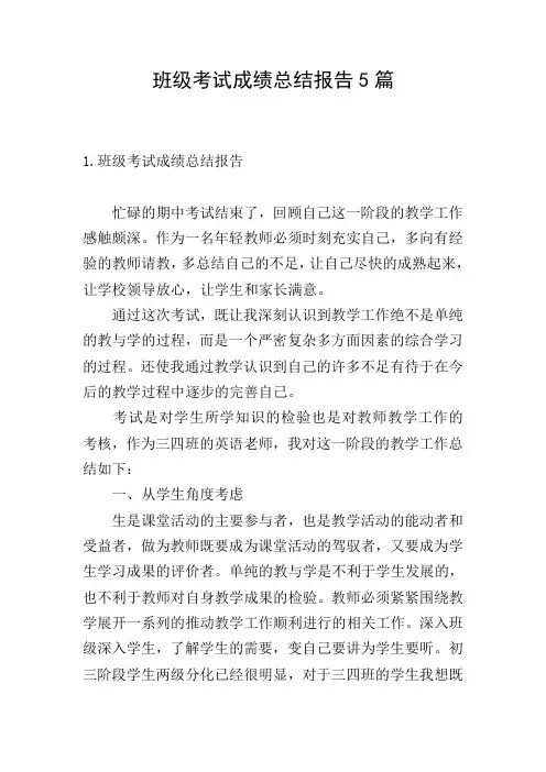 班级考试成绩总结报告5篇