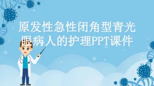 原发性急性闭角型青光眼病人的护理PPT课件