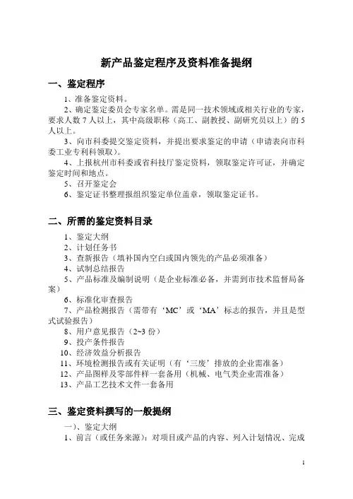 新产品鉴定程序及资料准备提纲