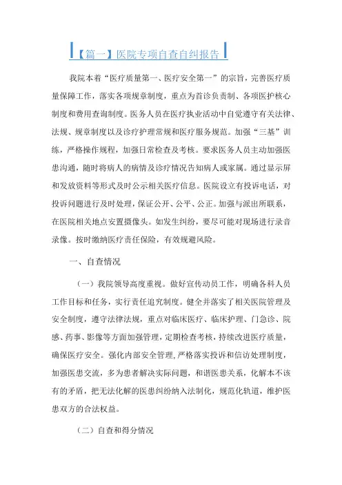 医院专项自查自纠报告6篇