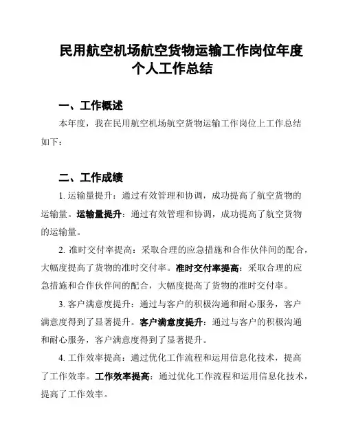 民用航空机场航空货物运输工作岗位年度个人工作总结