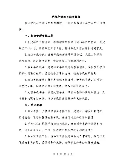 学校年级组长职责模版（三篇）