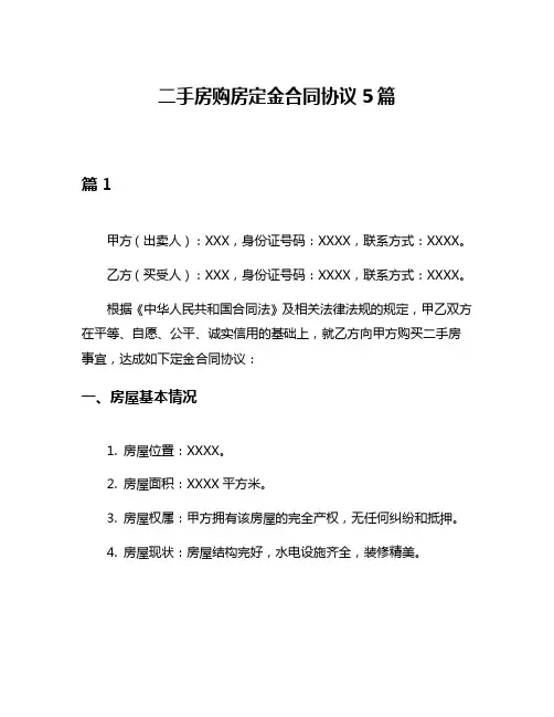 二手房购房定金合同协议5篇