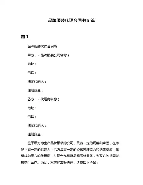 品牌服装代理合同书5篇