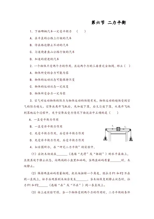(新版)人教版九年级物理同步练习：12.6+二力平衡(含答案)-推荐