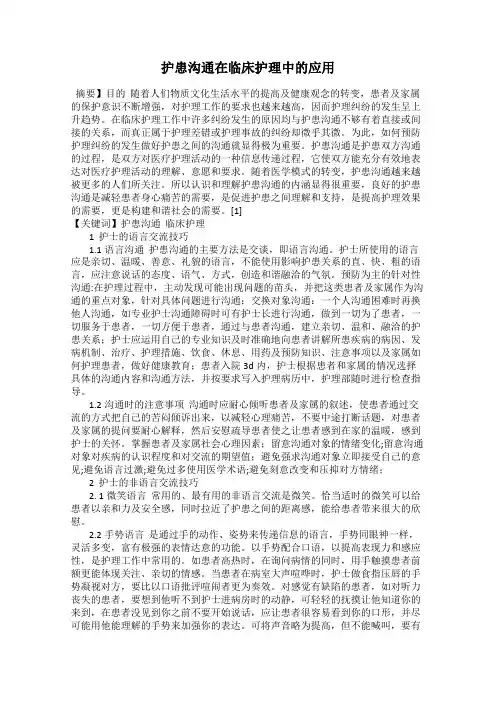 护患沟通在临床护理中的应用