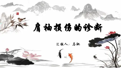 肩袖损伤的诊断