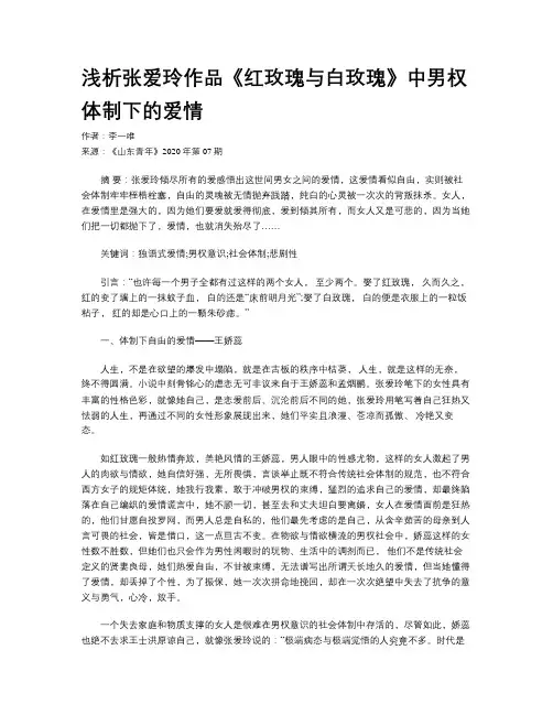 浅析张爱玲作品《红玫瑰与白玫瑰》中男权体制下的爱情