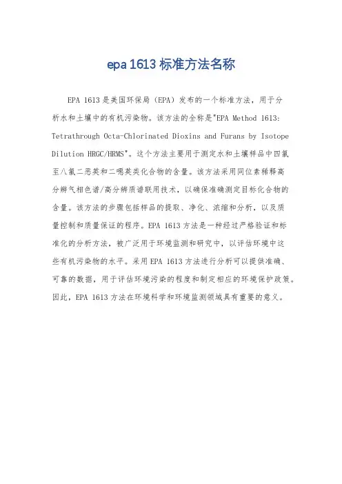 epa 1613标准方法名称