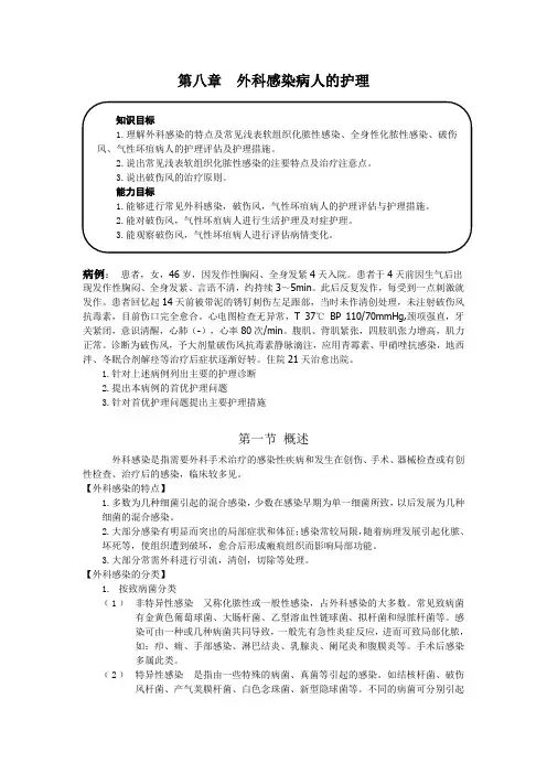 第八章  外科感染病人的护理