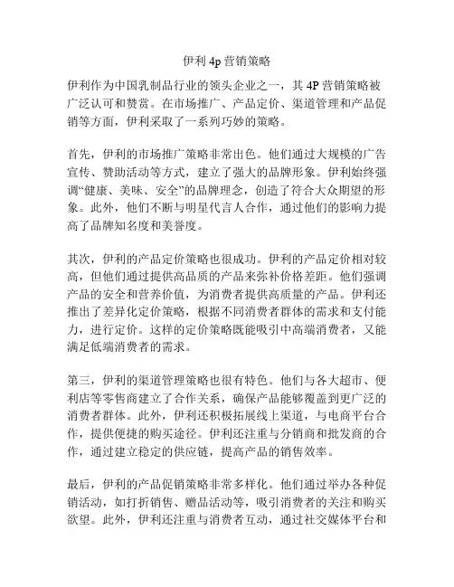 伊利4p营销策略