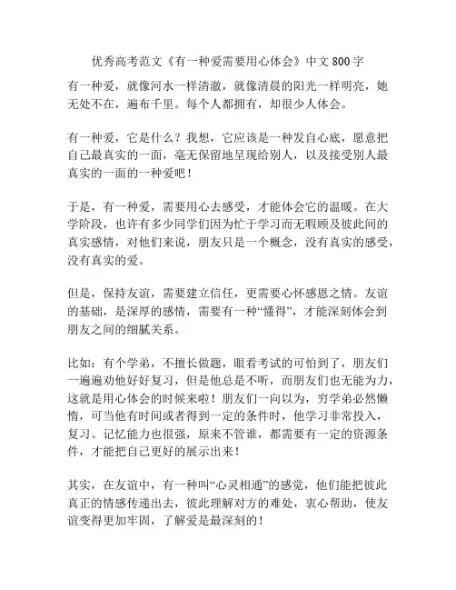 优秀高考范文《有一种爱需要用心体会》中文800字