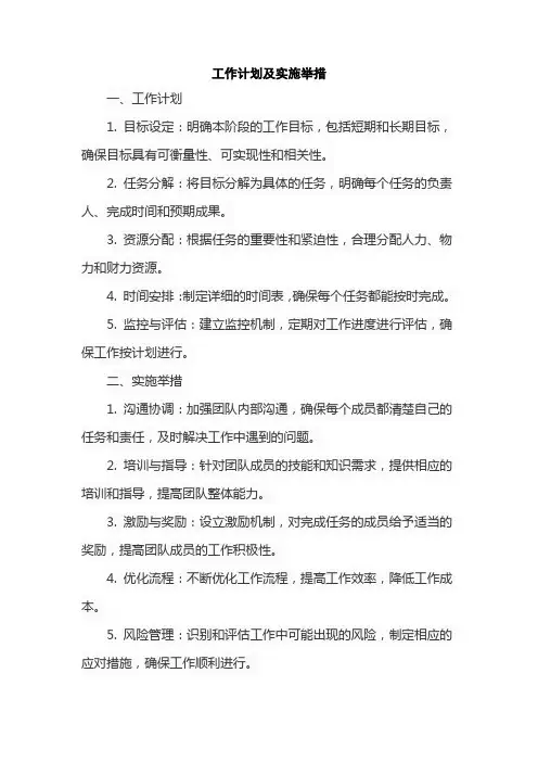 工作计划及实施举措